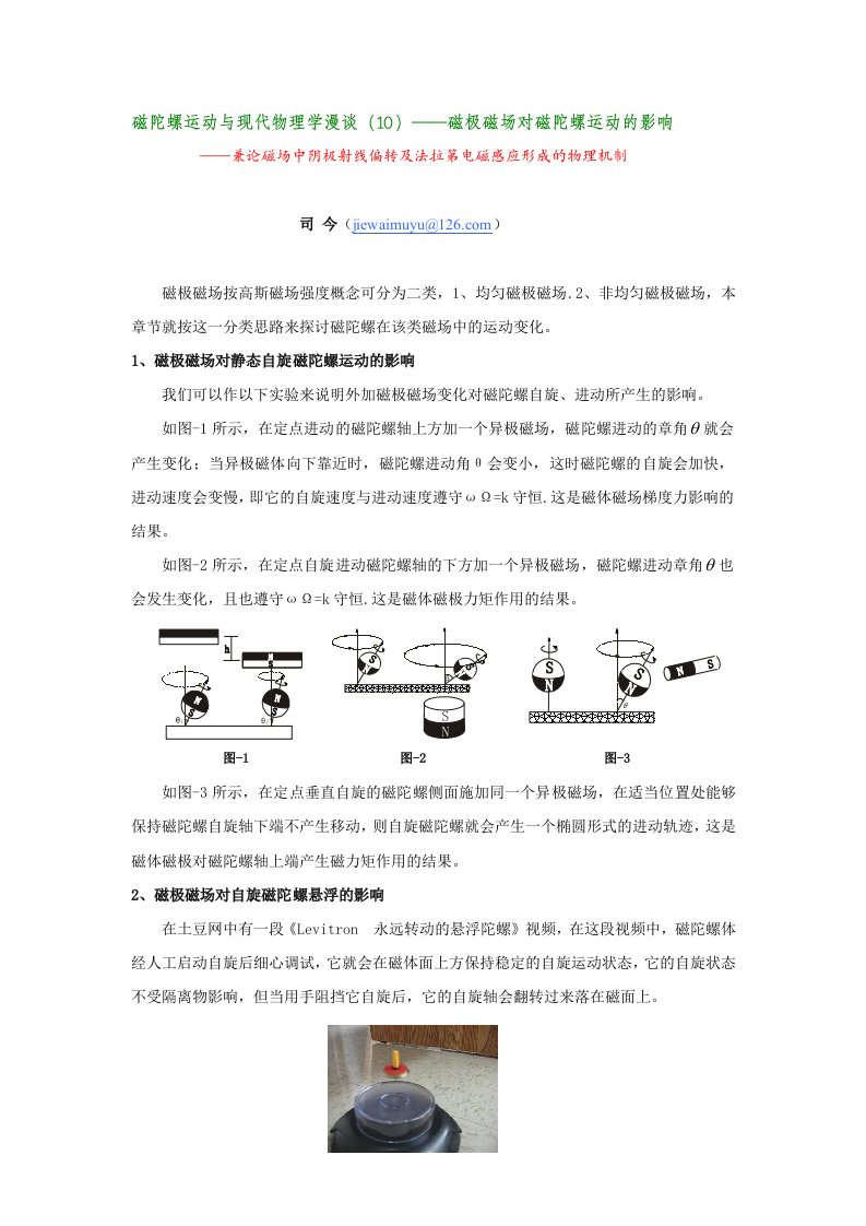 磁陀螺运动与现代物理学漫谈10——磁极磁场对磁陀螺运动的影响