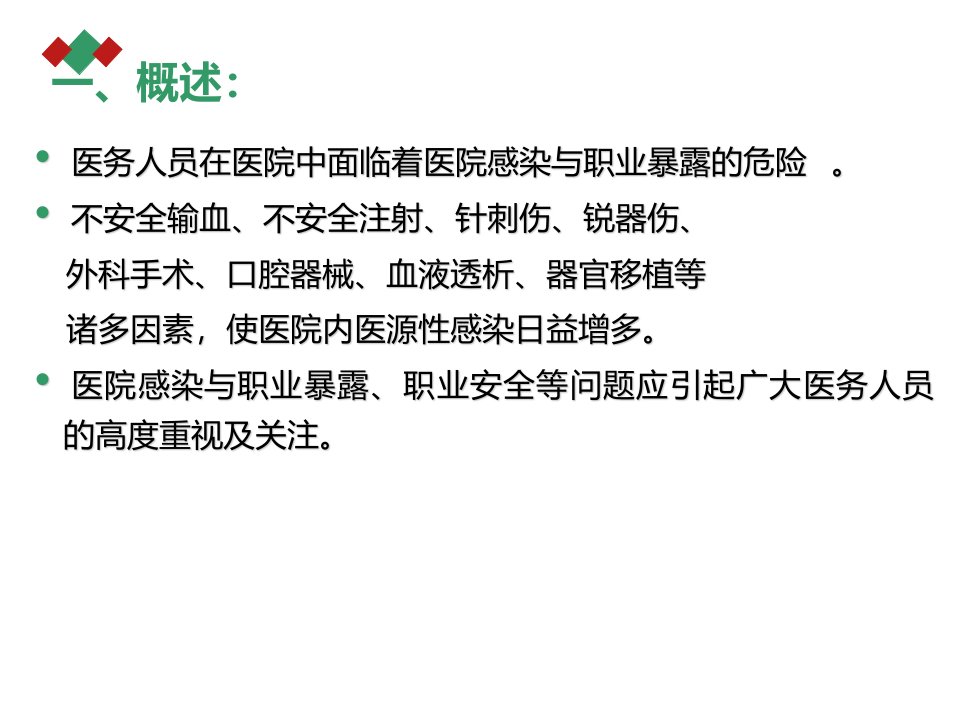 医务人员职业暴露与标准预防培训课件