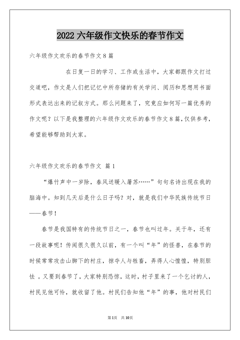 2022六年级作文快乐的春节作文_26