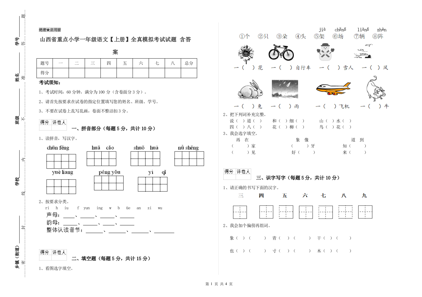 山西省重点小学一年级语文【上册】全真模拟考试试题-含答案