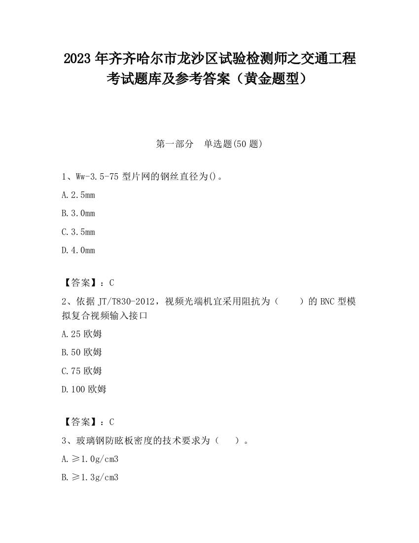 2023年齐齐哈尔市龙沙区试验检测师之交通工程考试题库及参考答案（黄金题型）