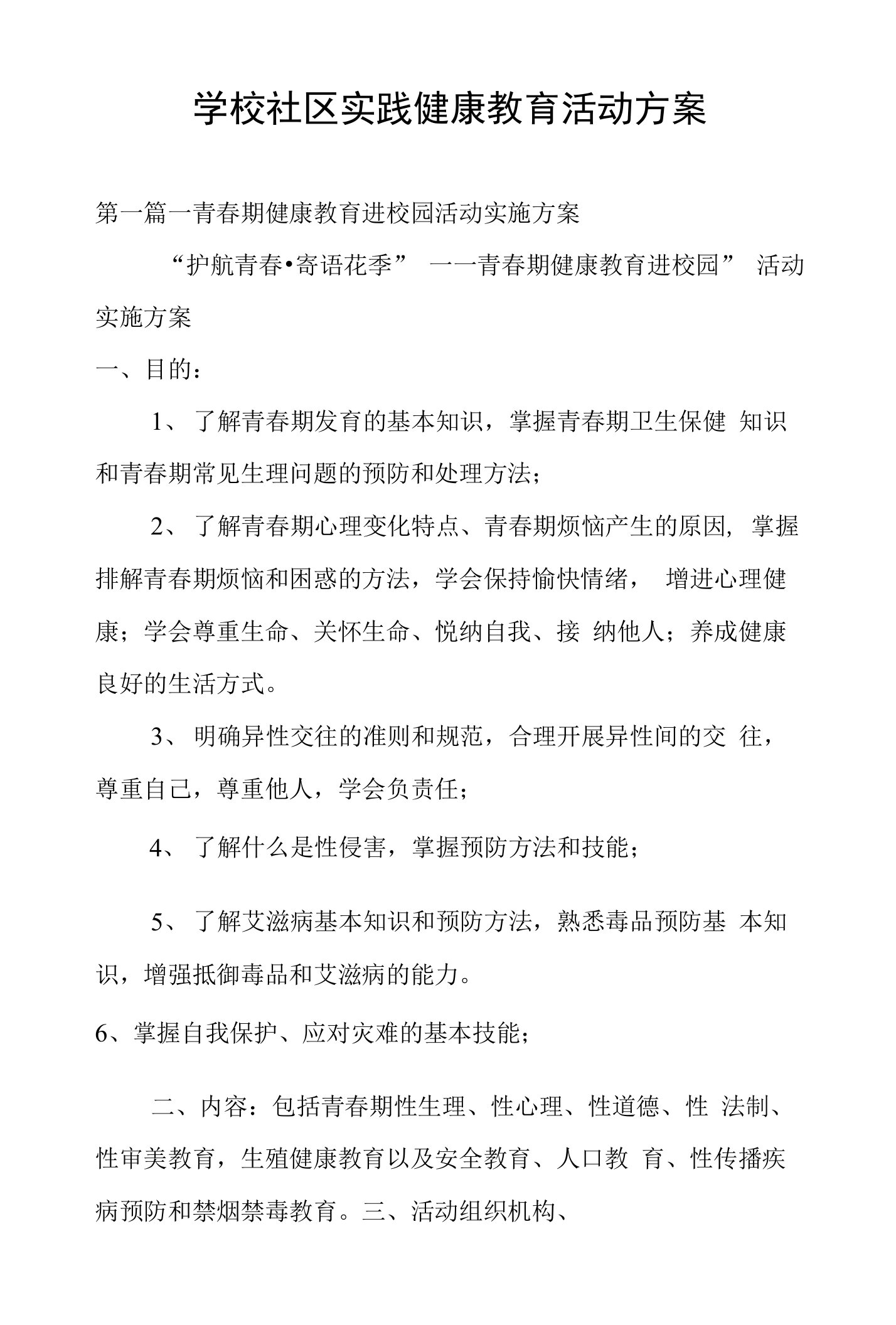 学校社区实践健康教育活动方案