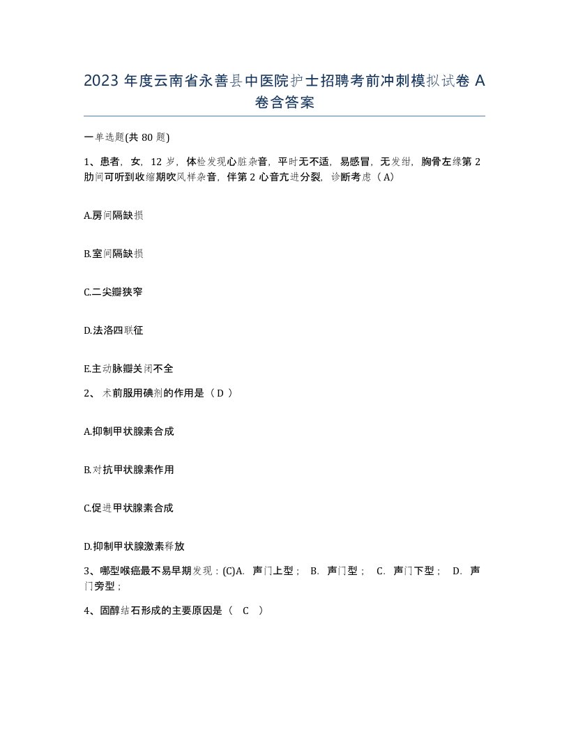 2023年度云南省永善县中医院护士招聘考前冲刺模拟试卷A卷含答案