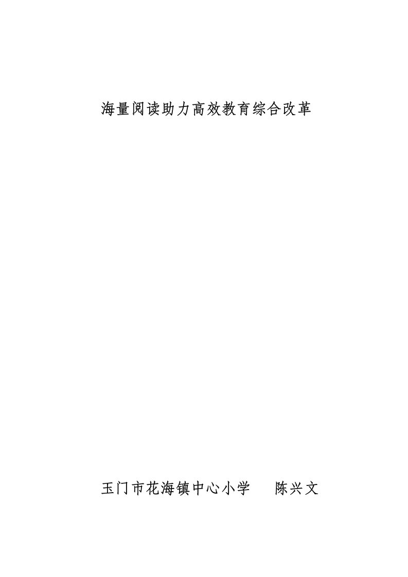 海量阅读助力高效教育综合改革(123)3