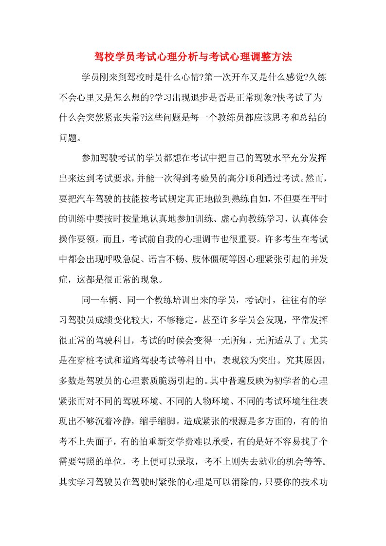 驾校学员考试心理分析与考试心理调整方法