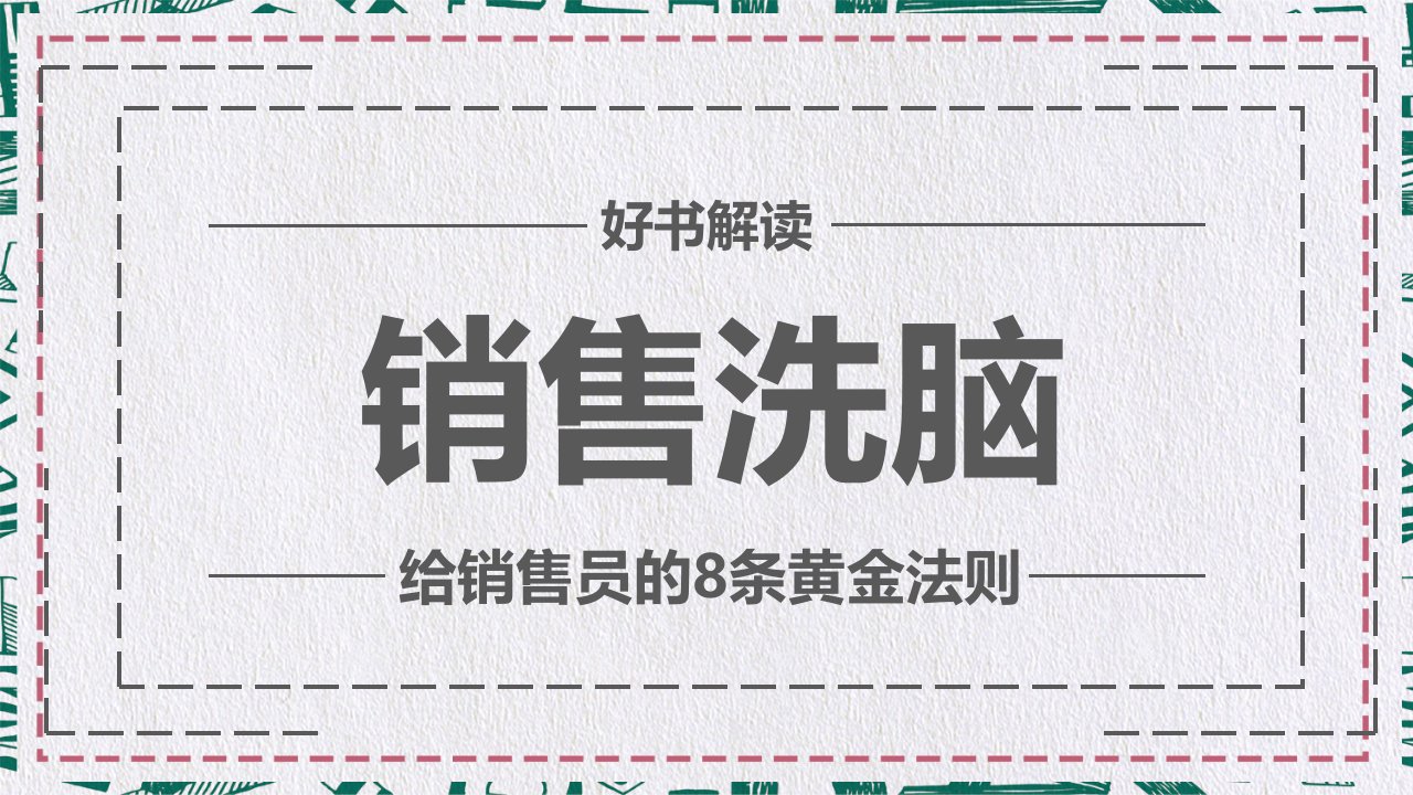 给销售员的8个黄金法则销售洗脑PPT专题汇报