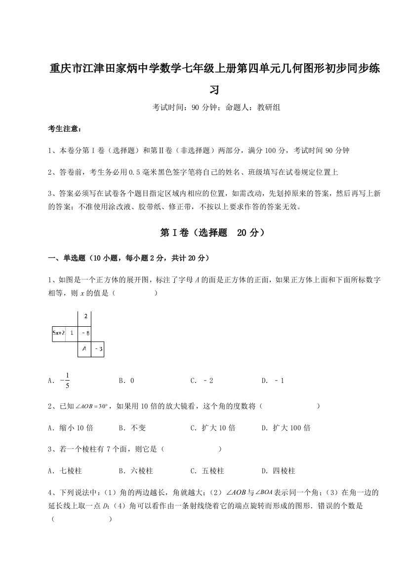 小卷练透重庆市江津田家炳中学数学七年级上册第四单元几何图形初步同步练习B卷（解析版）