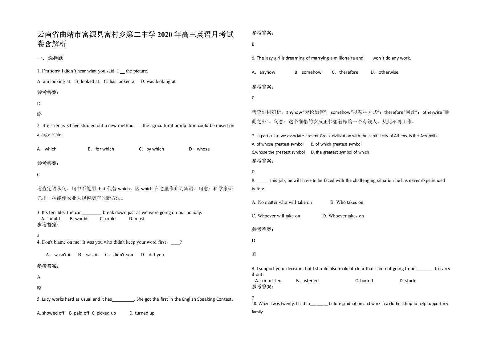 云南省曲靖市富源县富村乡第二中学2020年高三英语月考试卷含解析