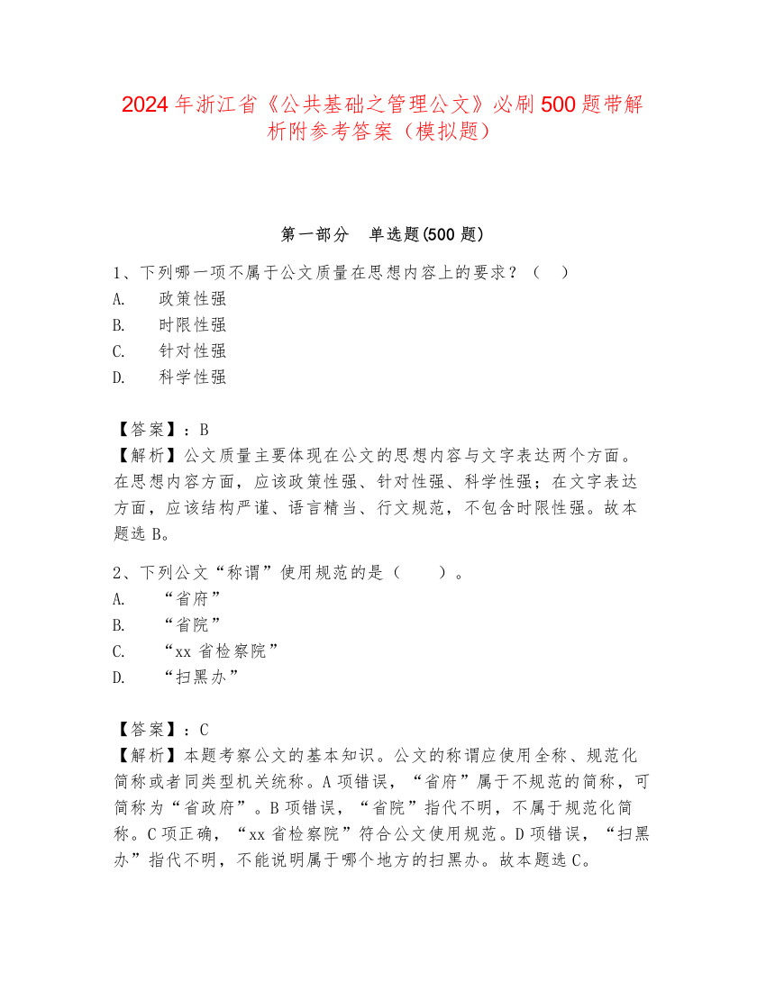 2024年浙江省《公共基础之管理公文》必刷500题带解析附参考答案（模拟题）