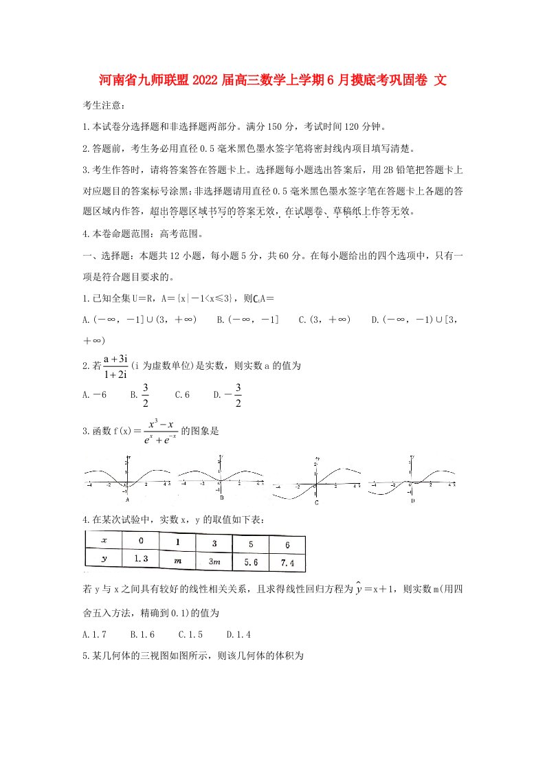 河南逝师联盟2022届高三数学上学期6月摸底考巩固卷文202107100134