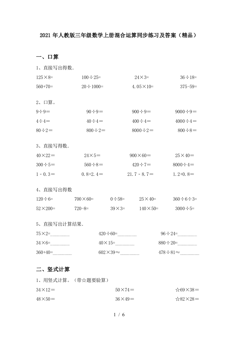 2021年人教版三年级数学上册混合运算同步练习及答案(精品)