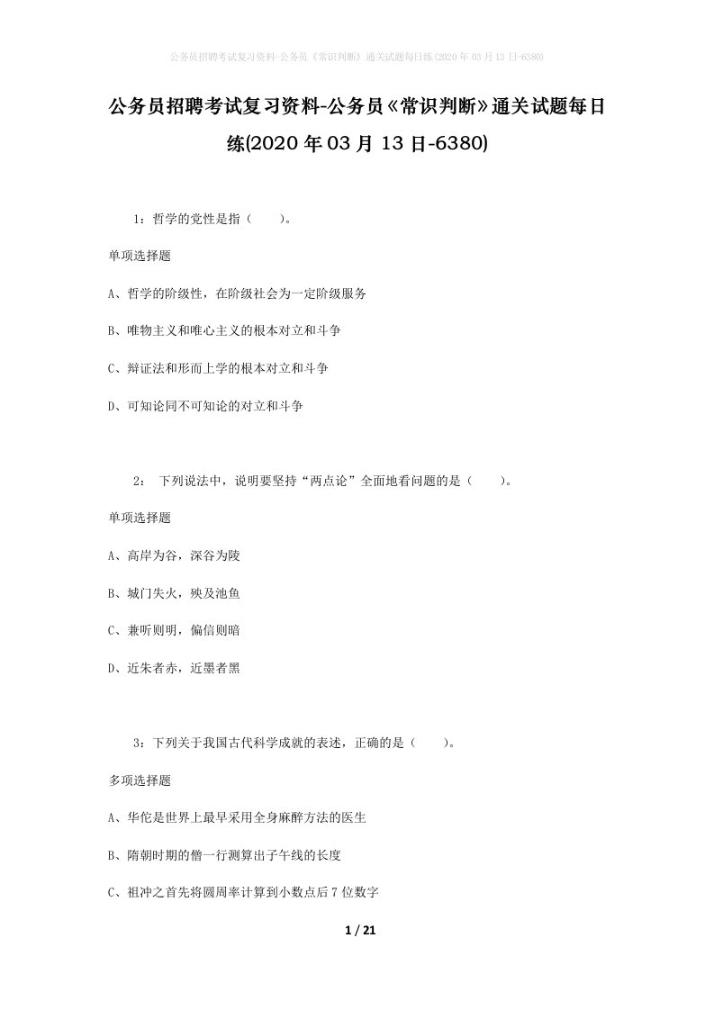 公务员招聘考试复习资料-公务员常识判断通关试题每日练2020年03月13日-6380