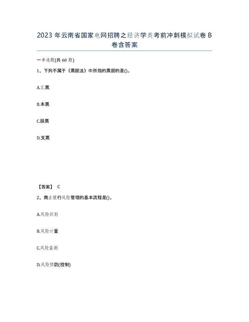 2023年云南省国家电网招聘之经济学类考前冲刺模拟试卷B卷含答案