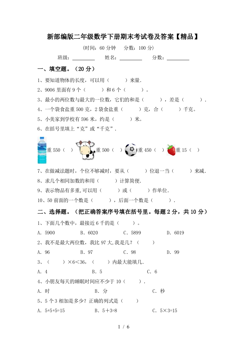 新部编版二年级数学下册期末考试卷及答案【精品】