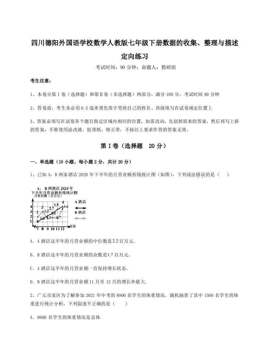 综合解析四川德阳外国语学校数学人教版七年级下册数据的收集、整理与描述定向练习试卷