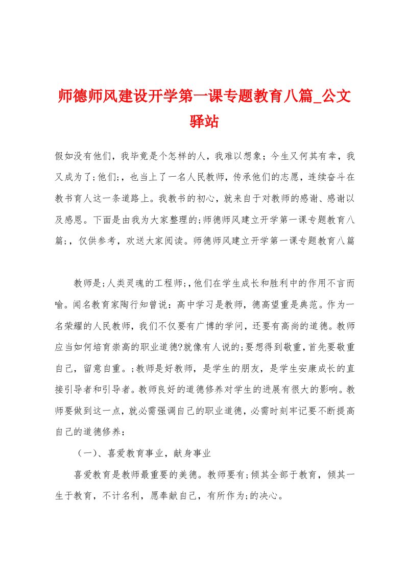 师德师风建设开学第一课专题教育八篇