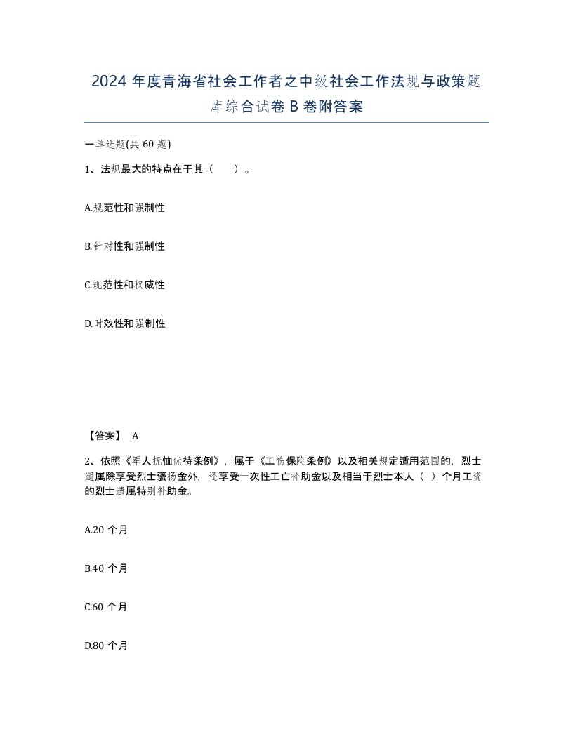 2024年度青海省社会工作者之中级社会工作法规与政策题库综合试卷B卷附答案