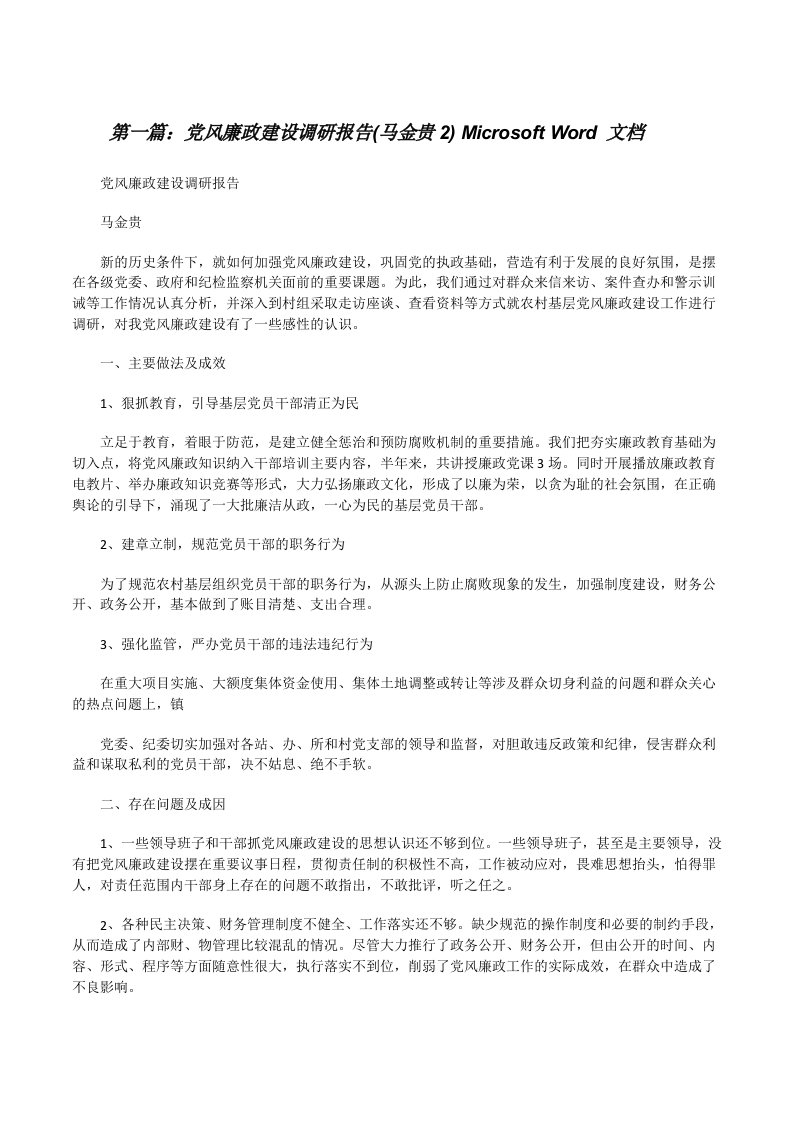 党风廉政建设调研报告(马金贵2)MicrosoftWord文档[合集5篇][修改版]