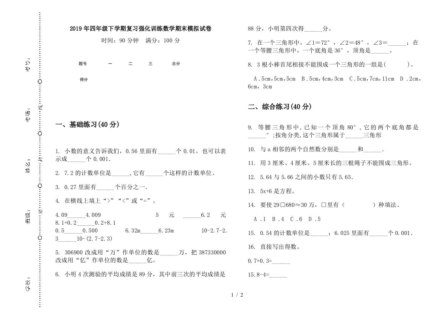 2019年四年级下学期复习强化训练数学期末模拟试卷