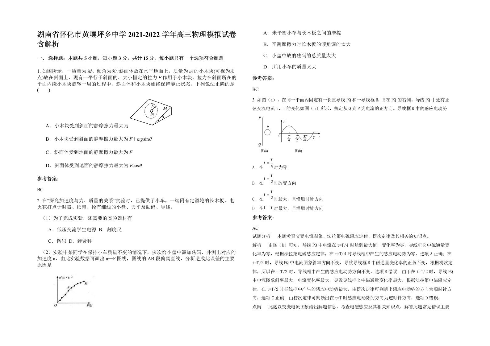 湖南省怀化市黄壤坪乡中学2021-2022学年高三物理模拟试卷含解析