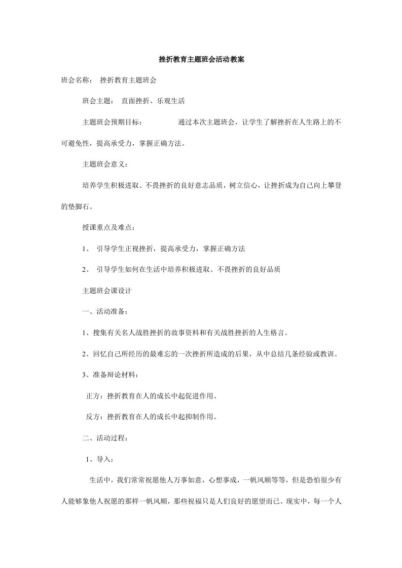 挫折教育主题班会活动教案.doc