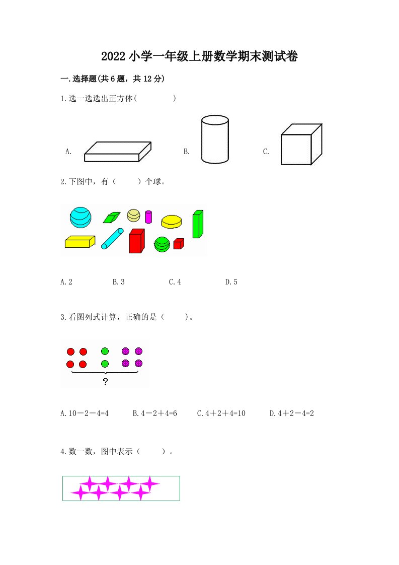 2022小学一年级上册数学期末测试卷【实验班】