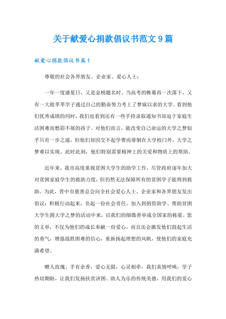 关于献爱心捐款倡议书范文9篇