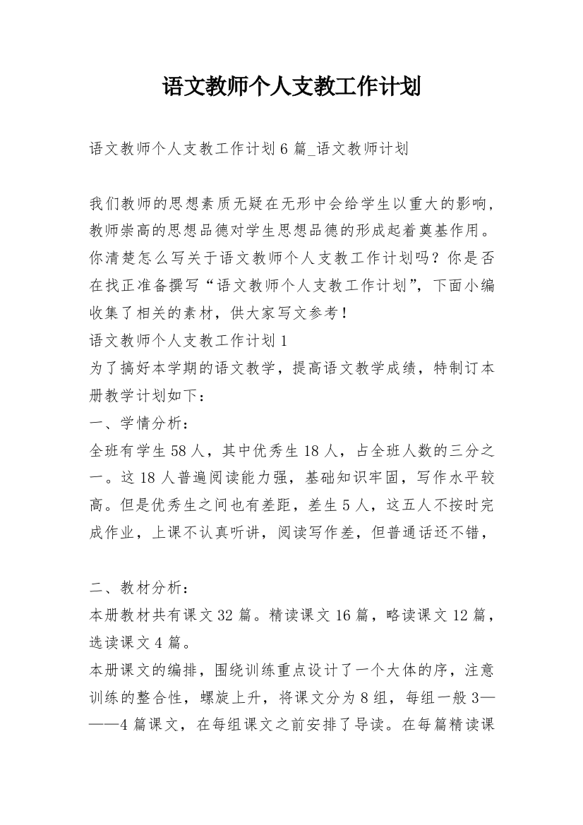 语文教师个人支教工作计划_1