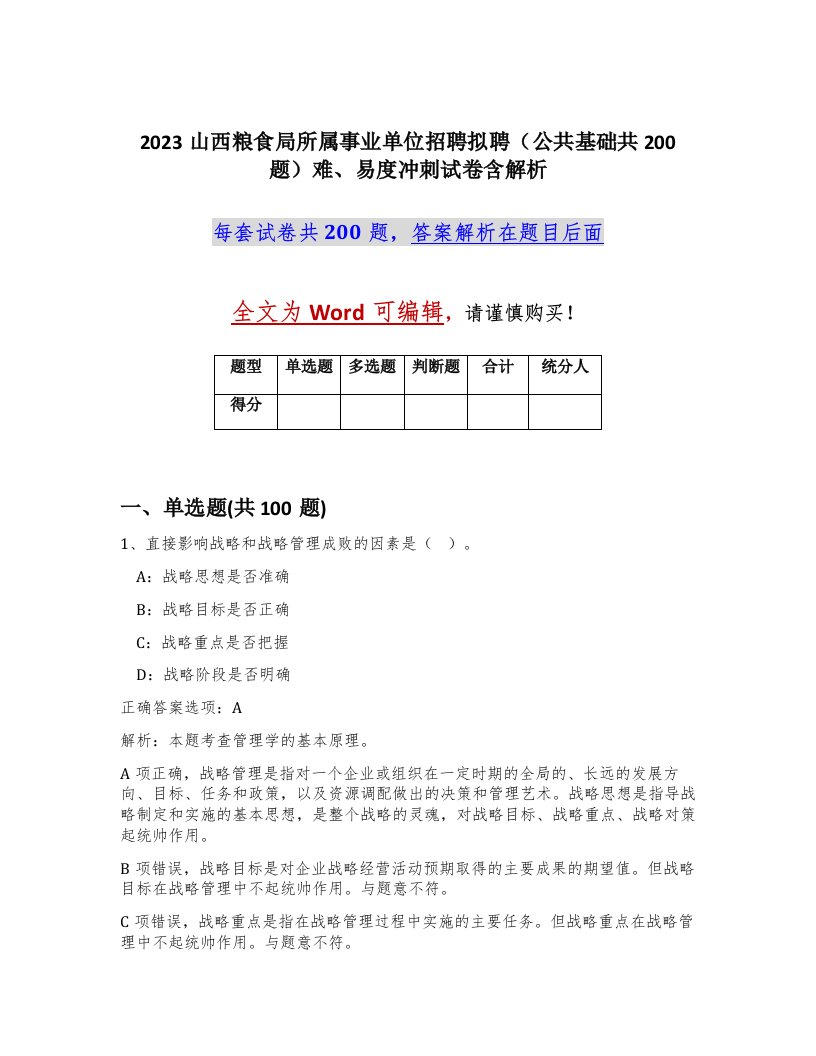 2023山西粮食局所属事业单位招聘拟聘公共基础共200题难易度冲刺试卷含解析