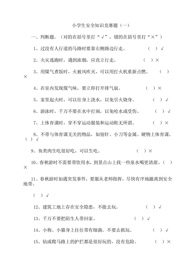 小学生安全知识复习题(一)