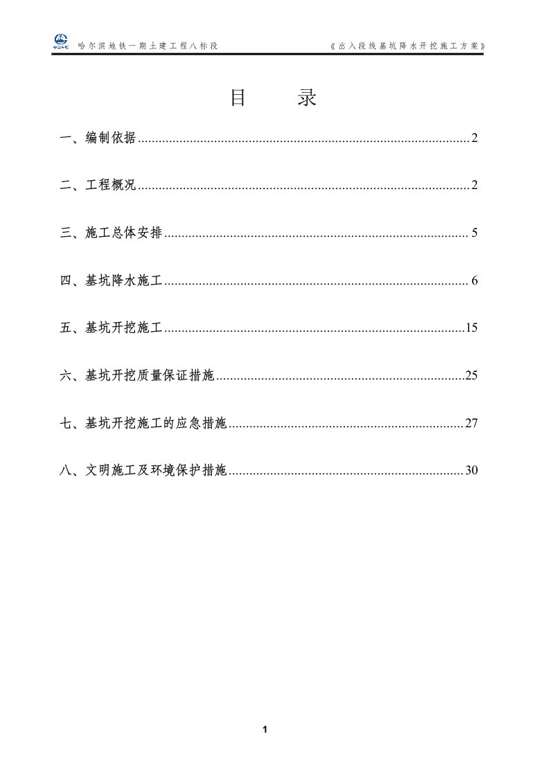 地铁一期土建工程出入段线基坑开挖降水施工方案