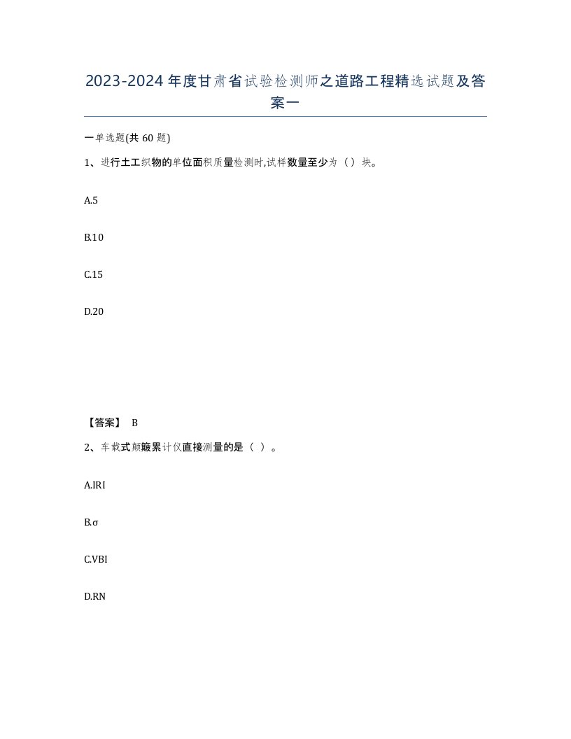 2023-2024年度甘肃省试验检测师之道路工程试题及答案一