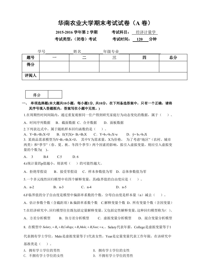 华南农业大学201606-经济计量学期末试卷