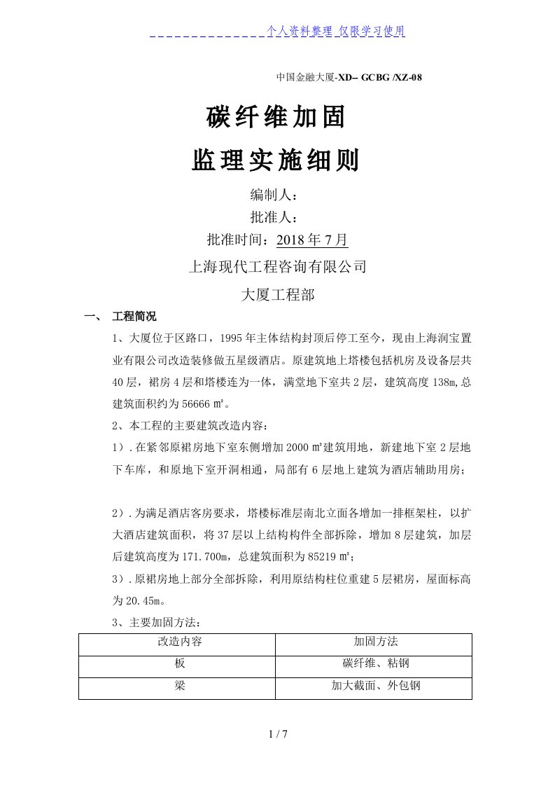 碳纤维结构加固监理实施细则