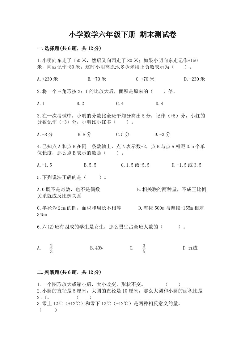 小学数学六年级下册