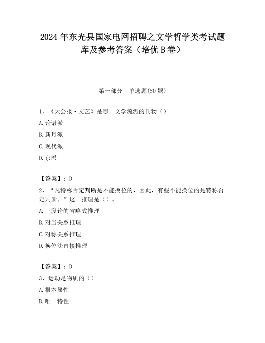 2024年东光县国家电网招聘之文学哲学类考试题库及参考答案（培优B卷）