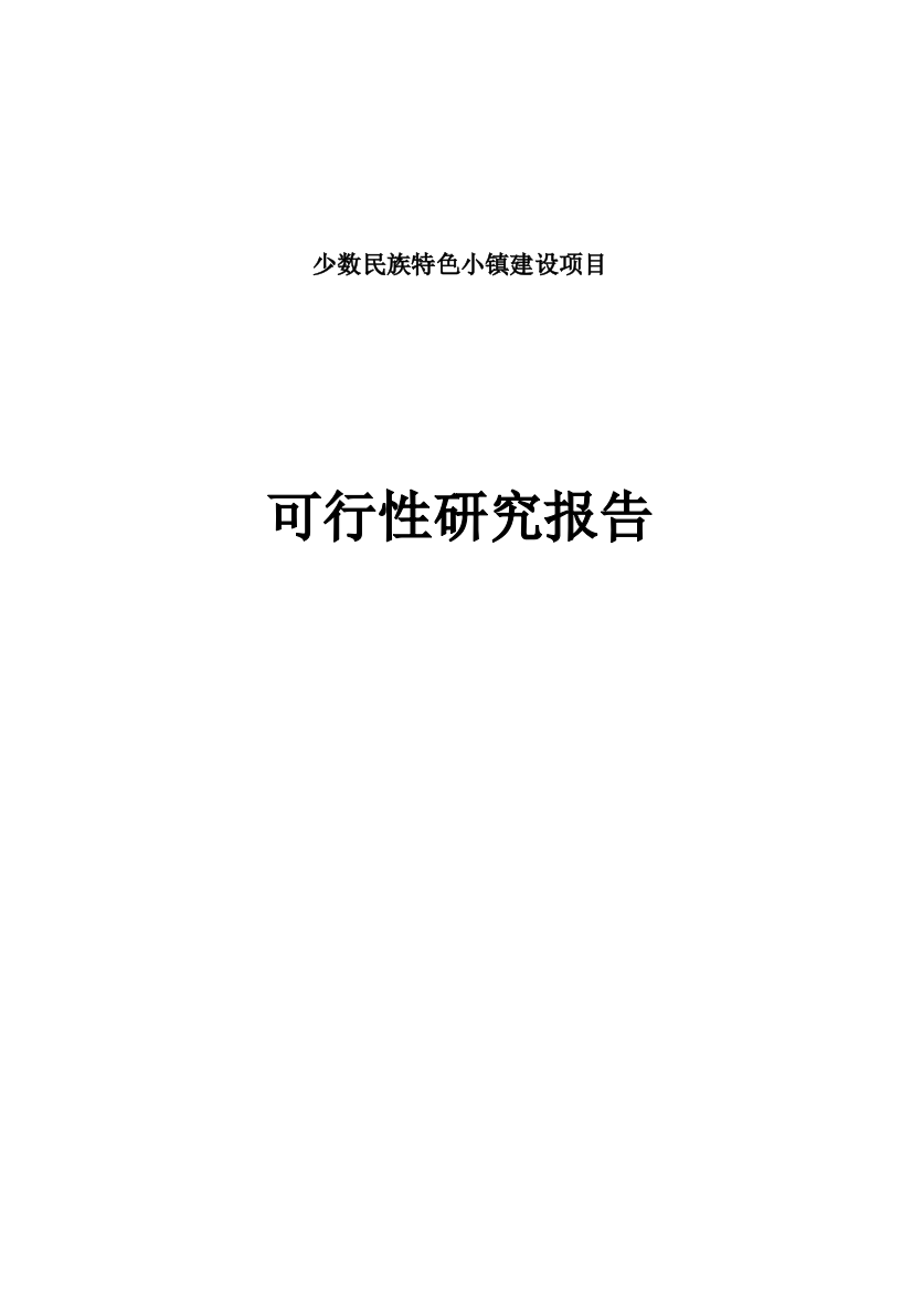 少数民族特色小镇项目可行性分析报告