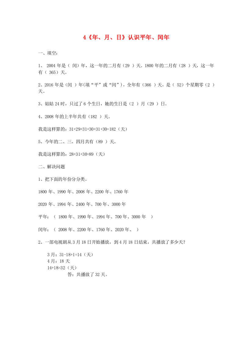 三年级数学下册4《年、月、日》认识平年、闰年练习新人教版