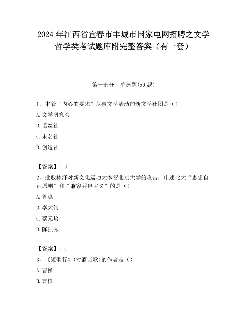 2024年江西省宜春市丰城市国家电网招聘之文学哲学类考试题库附完整答案（有一套）