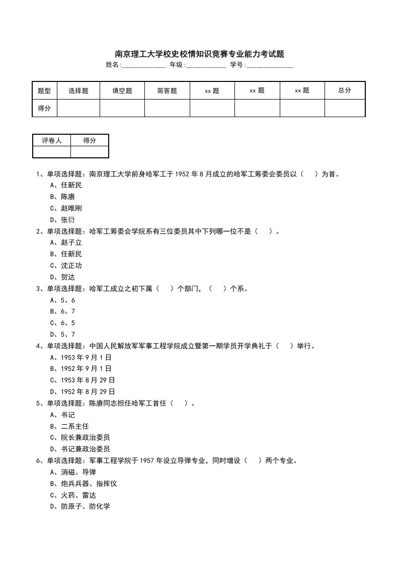 南京理工大学校史校情知识竞赛专业能力考试题