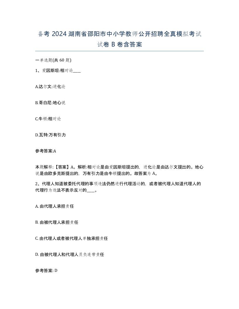 备考2024湖南省邵阳市中小学教师公开招聘全真模拟考试试卷B卷含答案