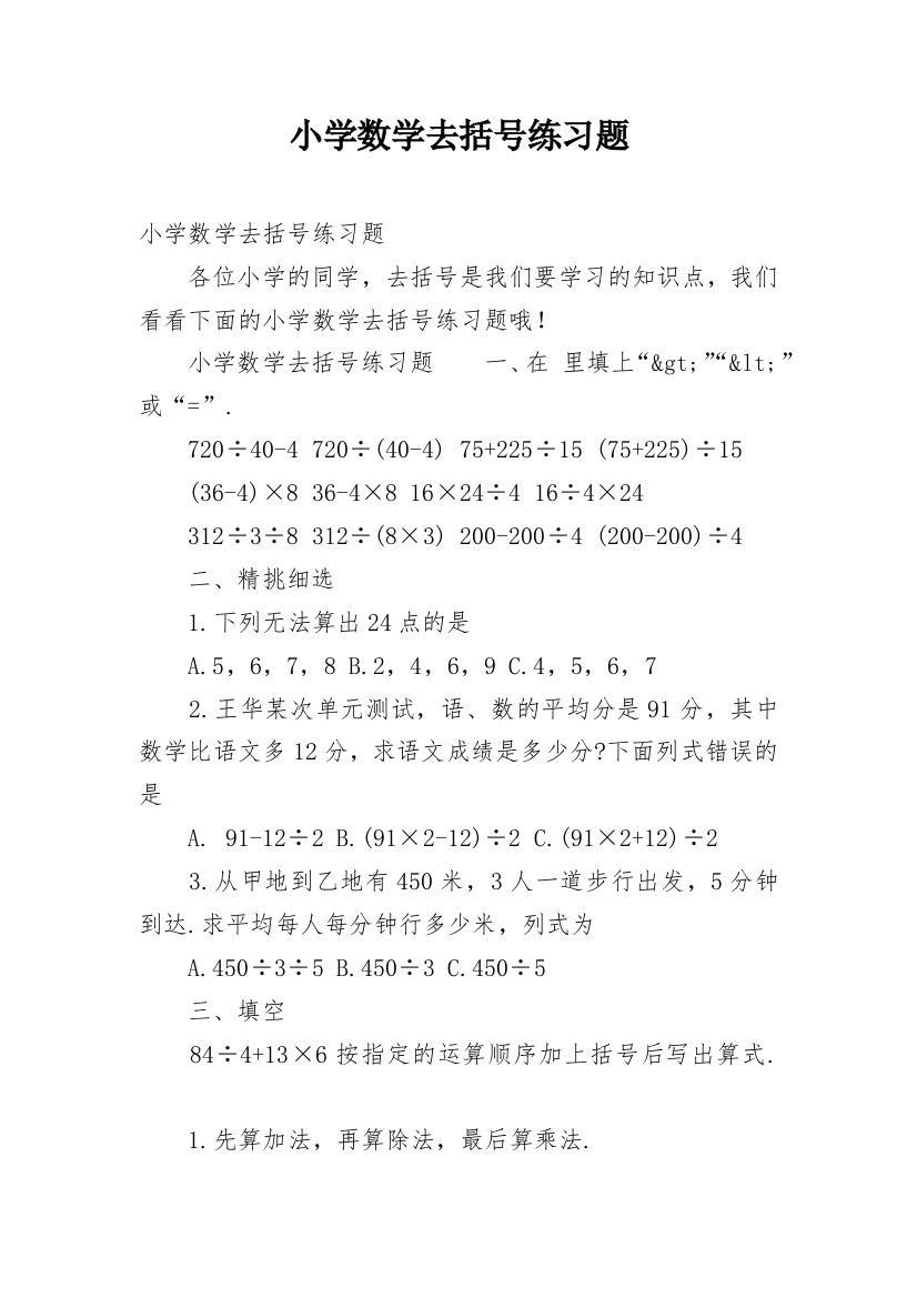 小学数学去括号练习题