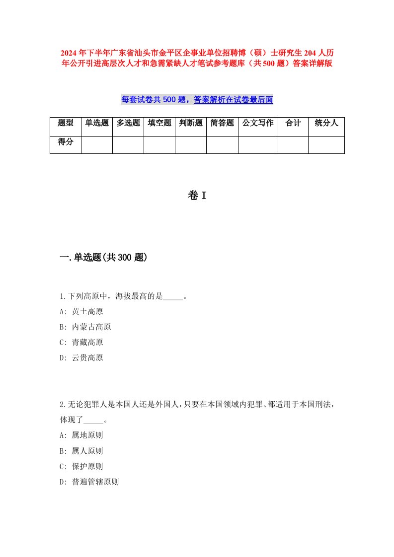 2024年下半年广东省汕头市金平区企事业单位招聘博（硕）士研究生204人历年公开引进高层次人才和急需紧缺人才笔试参考题库（共500题）答案详解版