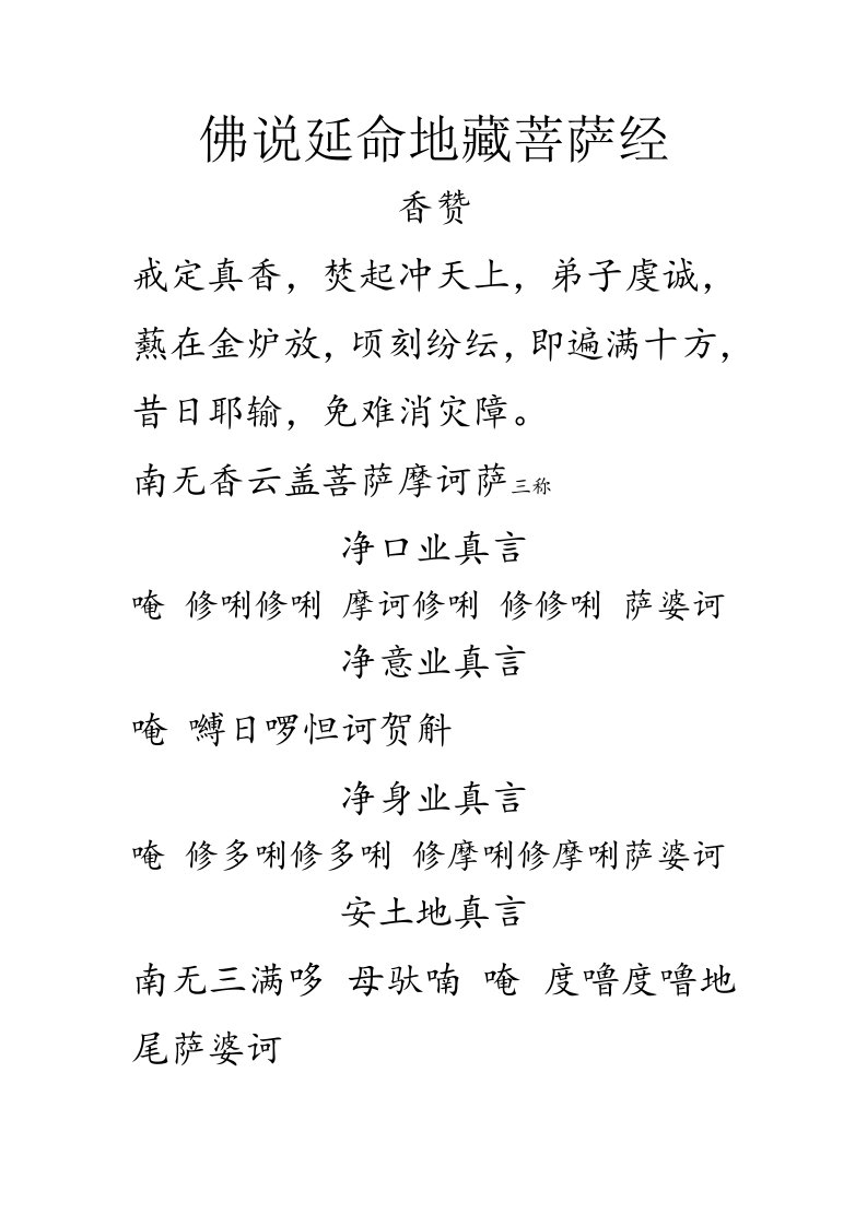 《佛说延命地藏菩萨经.》.doc