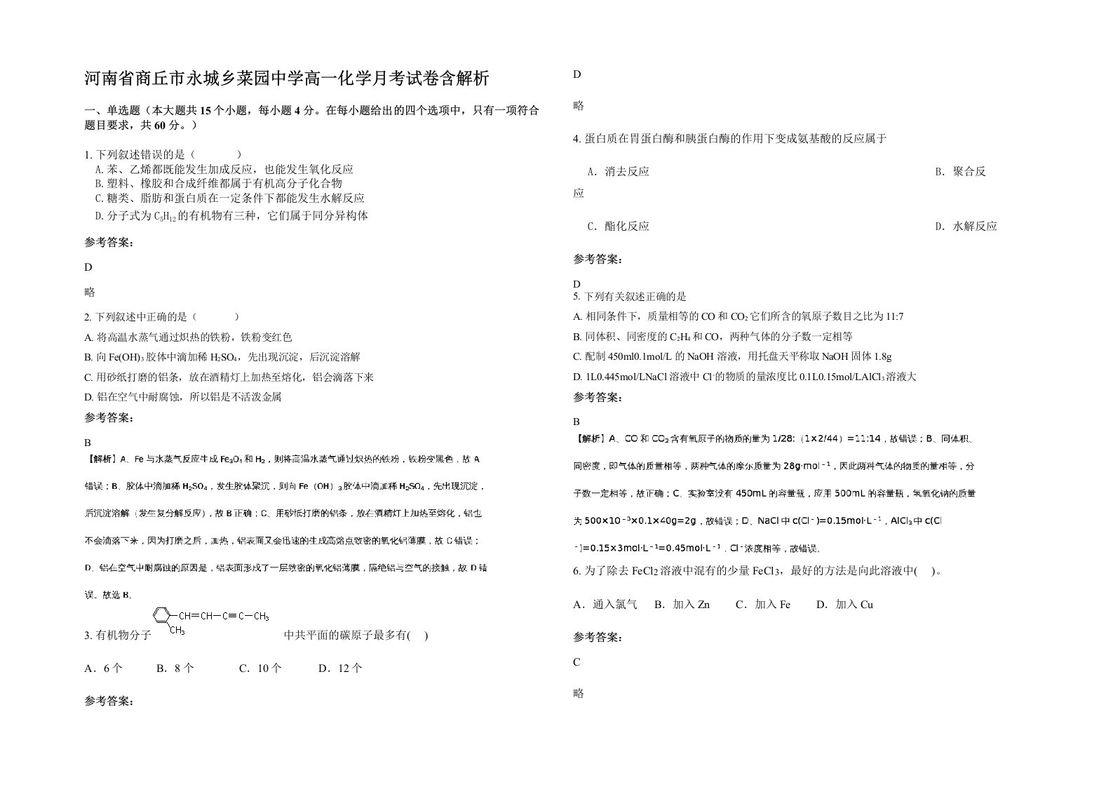 河南省商丘市永城乡菜园中学高一化学月考试卷含解析