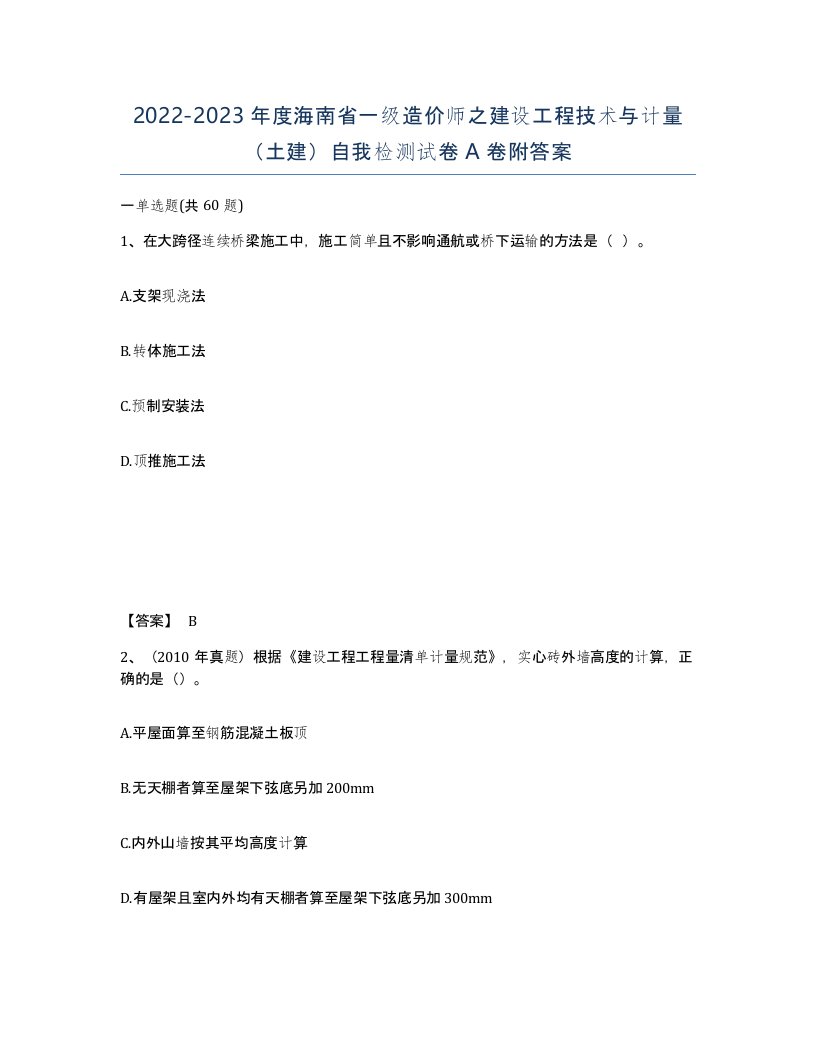 2022-2023年度海南省一级造价师之建设工程技术与计量土建自我检测试卷A卷附答案