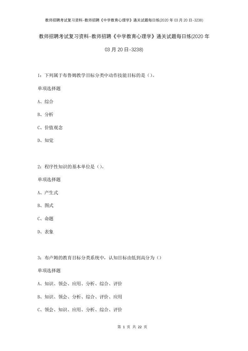 教师招聘考试复习资料-教师招聘中学教育心理学通关试题每日练2020年03月20日-3238