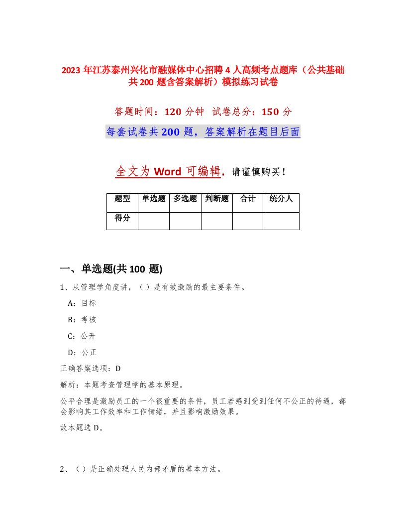 2023年江苏泰州兴化市融媒体中心招聘4人高频考点题库公共基础共200题含答案解析模拟练习试卷