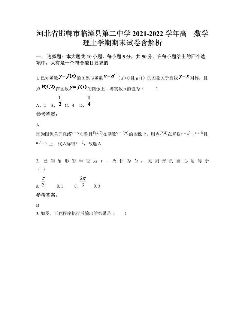 河北省邯郸市临漳县第二中学2021-2022学年高一数学理上学期期末试卷含解析