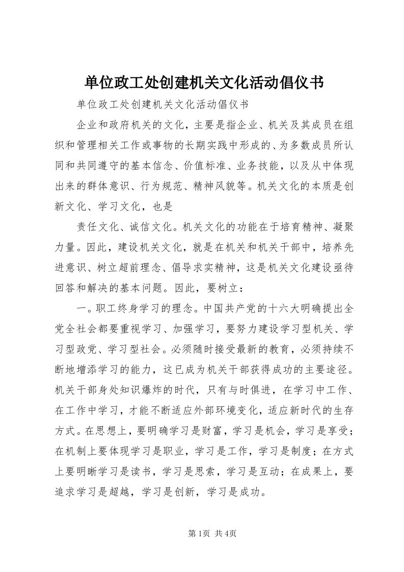 单位政工处创建机关文化活动倡仪书